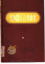 民族器乐合奏曲集 第2集 1957 PDF电子版封面 8026·476 朴东生等编曲