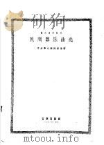 民间器乐曲选 1956 PDF电子版封面 T8026·581 中央群众艺术馆编辑