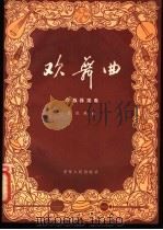 欢舞曲 民族器乐曲 1956 PDF电子版封面 8090/2 竹风编曲