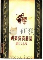 国乐演奏曲集 1955 PDF电子版封面 刘乐夫等编