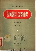 民间器乐合奏曲集 第1集 1956 PDF电子版封面 8026·396 上海乐团编