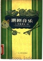 潮剧音乐 2 伴乐部分二 1957 PDF电子版封面 T8111·34 广东省戏曲改革委员会汕头专区分会编
