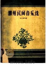 潮州民间音乐选 1958 PDF电子版封面 T8111·78 张汉斋等编