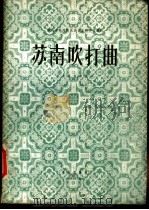 苏南吹打曲 大套器乐合奏曲 1957 PDF电子版封面 8026·449 杨荫浏,曹安和合编