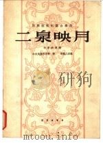 二泉映月 民族拉弦乐器合奏曲 1963 PDF电子版封面 8026·1876 华彦钧传谱,李群,李焕之改编