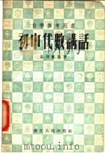 初中代数讲话（1956 PDF版）