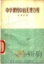 中学课程中的无理方程 1957 PDF电子版封面 13076·83 (苏)吉布什(И.А.Гибш)著;管承仲译