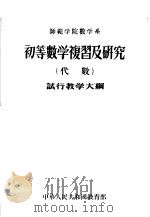师范学院数学系 初等数学复习及研究 代数 试行教学大纲 1956 PDF电子版封面 中华人民共和国教育部编订