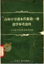 高级中学课本代数第1册教学参考资料（1958 PDF版）