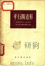 平行四边形 1957 PDF电子版封面 13076·88 中国数学会上海分会,中学数学研究委员会编