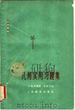 几何实用习题集 1962 PDF电子版封面 7150·1375 (苏)卡斯齐娜,З.Н.著;管承仲译