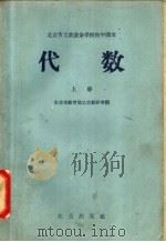 北京市工农业余学校初中课本 代数 上 1959 PDF电子版封面 K7071·266 北京市教育局工农教研室编