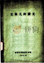 立体几何讲义（1965 PDF版）