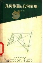 几何作图与几何变换 1960 PDF电子版封面 13091·20 刘凤璞编