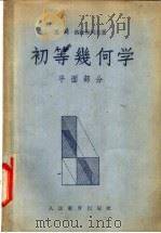 初等几何学  平面部分（1955 PDF版）