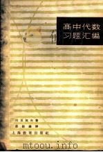 高中代数习题汇编 1963 PDF电子版封面 7150·1392 (苏)拉里契夫,П.А.著;蔡振扬译