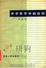 中学数学中的证明 1960 PDF电子版封面 13091·24 马忠林著