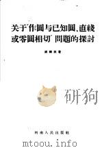 关于“作圆与已知圆、直线或零圆相切”问题的探讨 1957 PDF电子版封面 13105·10 底钟英著