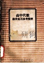 高中代数指导复习参考资料 1958 PDF电子版封面 7105·69 郑州市教育局教学研究室编