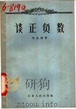 谈正负数 1957 PDF电子版封面 13100·23 周伯埙著