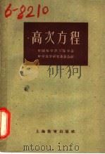 高次方程 1957 PDF电子版封面 7150·523 中国数学会上海分会,中学数学研究委员会编