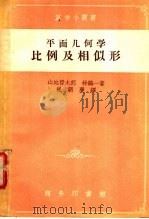 平面几何学比例及相似形 1934 PDF电子版封面 (日)山地哲太郎,林鹤一著;崔朝庆译