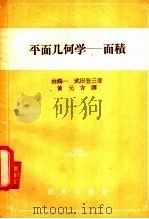 平面几何学-面积（1933 PDF版）