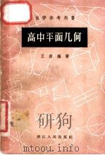 高中平面几何（1957 PDF版）