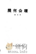 几何公理 1960 PDF电子版封面 13091·22 马忠林著