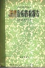 湖南音乐普查报告 1960 PDF电子版封面 8026·1275 中国音乐研究所编