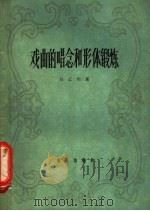 戏曲的唱念和形体锻炼 1962 PDF电子版封面 8026·1536 白云生著