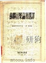 苏联音乐论著选译 1954 PDF电子版封面 萧斯塔科维奇等著;穆静等译