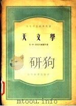 天文学 1955 PDF电子版封面 (苏)斯克伏尔错夫(Е.Ф.Скворцов)著;萧云,康民
