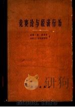 竞赛论与经济行为 1963 PDF电子版封面 13031·1772 (美)J.von.诺依曼(Neumann,J.von.),(
