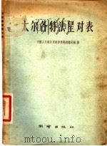 太尔各特法星对表（1958 PDF版）