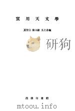实用天文学 1956 PDF电子版封面 夏坚白,陈永龄,王之卓编