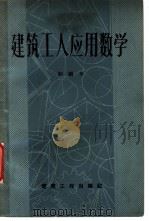 建筑工人应用数学 初级本 1958 PDF电子版封面 15040·1393 北京市第五建筑工程公司编
