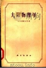 太阳物理学 1960 PDF电子版封面 13031·1416 (苏)谢维尔内,А.Б.著;李竞译