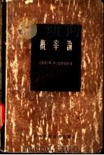 概率论 1961 PDF电子版封面 13119·404 (苏联)Е.С.温特切勒著;崔明奇,朱振民,陶宗英等译