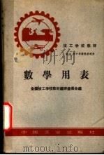 数学用表 1961 PDF电子版封面 15165·945 全国技工学校教材编审委员会编