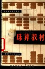 珠算教材 1982 PDF电子版封面 7221·16 浙江省珠算协会编