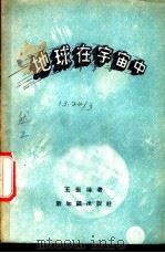 地球在宇宙中 1956 PDF电子版封面 12076·81 王振鸿著