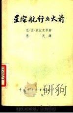 星际航行与火箭 1955 PDF电子版封面 15119·105 (英)克拉克(A.C.Clarke)著;惠民译