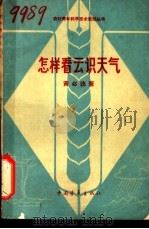 怎样看云识天气 1962 PDF电子版封面 13009·211 黄必选著