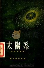 太阳系 1955 PDF电子版封面 沈世武编著