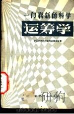 一门崭新的科学  运筹学   1958  PDF电子版封面  15051·74  中国科学院力学研究所运筹学组著 