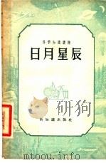 日月星辰（1956 PDF版）