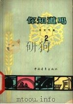 你知道吗? 天文气象 2 1965 PDF电子版封面 13009·234 卞德培,陶世龙著