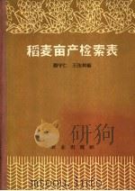 稻麦亩产检索表 1964 PDF电子版封面 13144·149 杨守仁,王佑林编