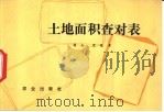 土地面积查对表 1979 PDF电子版封面 4144·280 蒋杰,梁镜章编